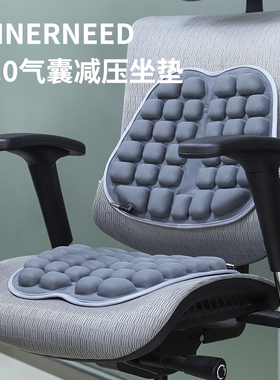 INNERNEED 3D气囊减压坐垫汽车摩托车夏季充气加水坐垫办公上班族