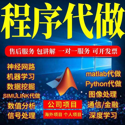 MATLAB代码帮做程序代编Python图像讯号处理电气彷真代做通信程式