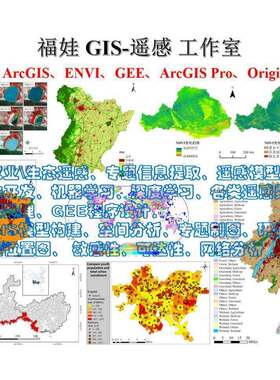 ENVI遥感解译ArcGIS代做农业/生态外包项目数据处理作图代画农险
