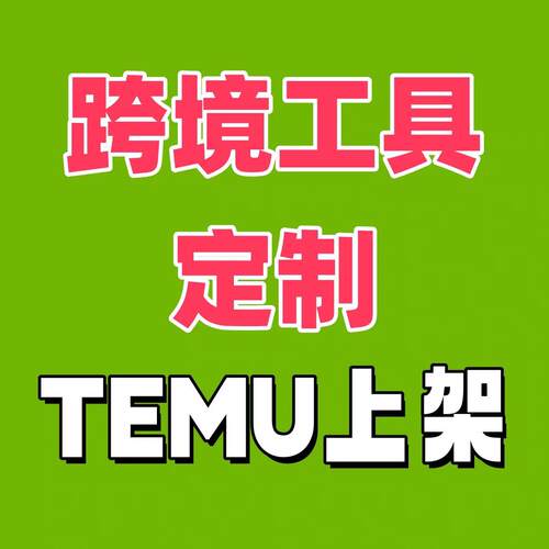 temu/shein希音/店小秘跨境自动上架上品电商软件脚本定制影刀rpa