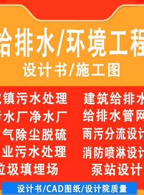 环境工程设计/建筑给排水设计/CAD施工图代画污水厂市政管网设计