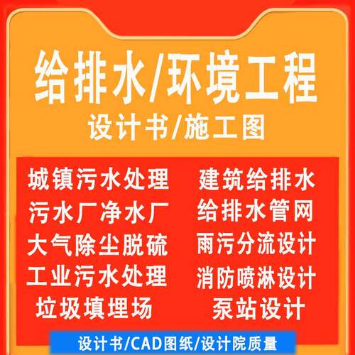 环境工程设计/建筑给排水设计/CAD施工图代画污水厂市政管网设计