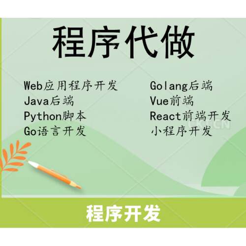 Python脚本Go语言开发Golang后端Vue前端React前端开发小程序开发