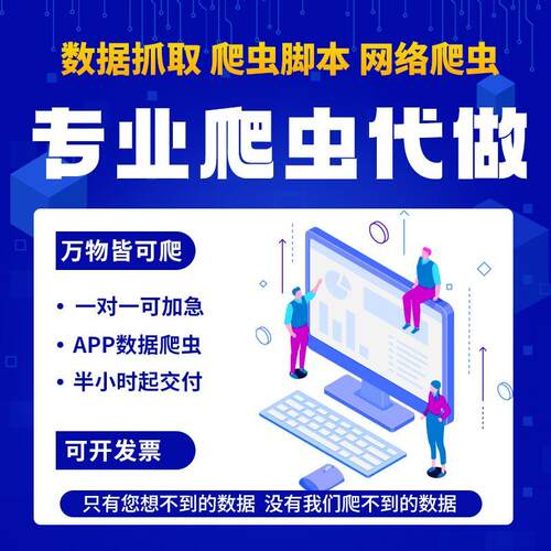 爬虫数据抓取python代编程序小程序网络数据分析app爬取网页采集