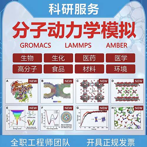 分子动力学模拟代算代做分子对接 Gromacs/amber/lammps/服务计算