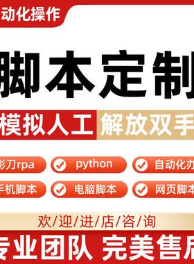 脚本定制软件开发python爬虫影刀rpa自动化程序代码编写数据处理