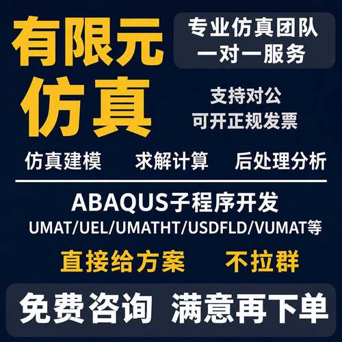ABAQUS子程序开发UMAT/VUMAT/UEL二次开发Python参数化有限元仿真