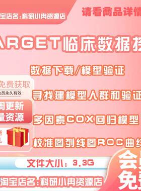 医学临床TARGET数据库挖掘课程Cox回归筛选模型验证生存分析