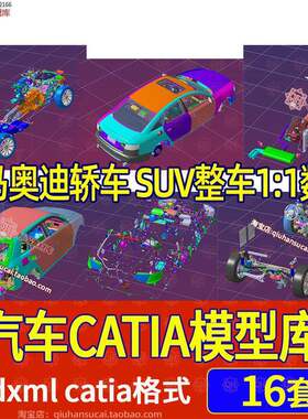 轿车乘用车suv汽车底盘车身内饰结构设计CATIA建模三维数模型图纸