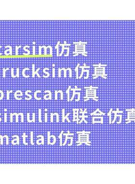 carsim彷真trucksim彷真prescan彷真simulink联合彷真matlab彷真
