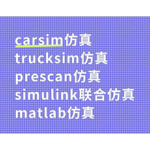 carsim彷真trucksim彷真prescan彷真simulink联合彷真matlab彷真