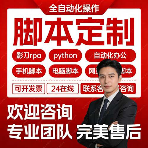 影刀rpa机器人自动化办公脚本定制按键精灵手机网页录入python