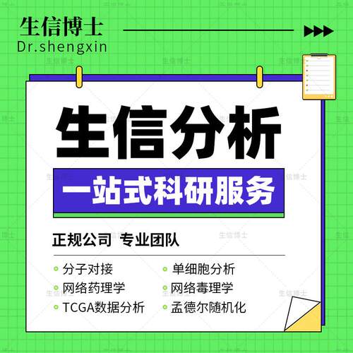 生信分析服务TCGA/GEO/NHANES数据挖掘空间转录组单细胞分析作图