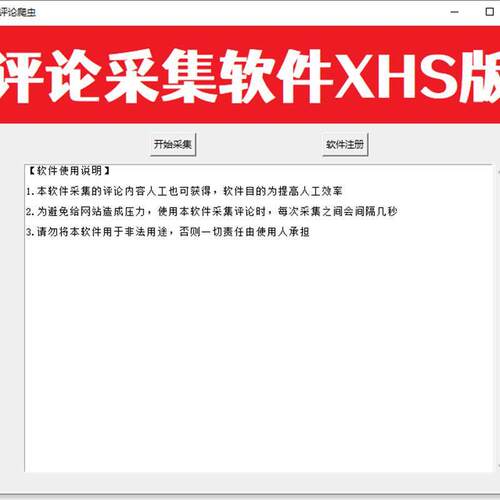 评论采集软体XHS版 爬虫数据抓取 python自动化脚本 EXCEL导出