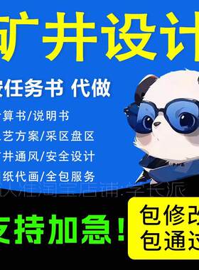 矿井设计采矿工程地质土木测绘环境通风煤矿开采矿山选矿CAD设计