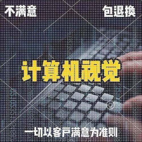 pytorch/opencv/python计算机视觉代做目标检测图像识别深度学习