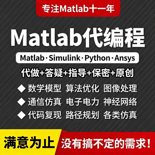 matlab代码帮做代程式设计序设计simulink建模与彷真设计问题解决
