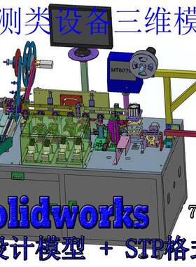72套视觉检测机CCD光学设备3D图纸三维模型Solidworks设计附STP