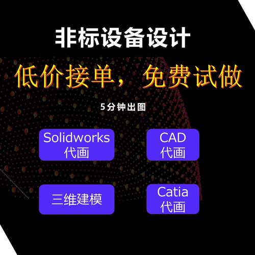机械设计solidworks代画CAD出图制图sw三维建模免费试做满意为止