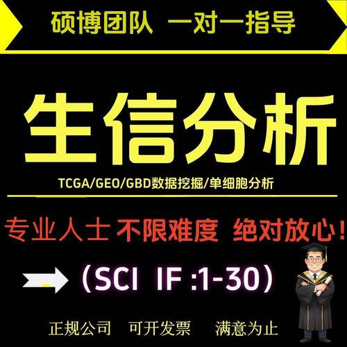 1-30 分 SCI 医学生信分析代做 TCGA/GEO 数据库挖掘科研定制专业