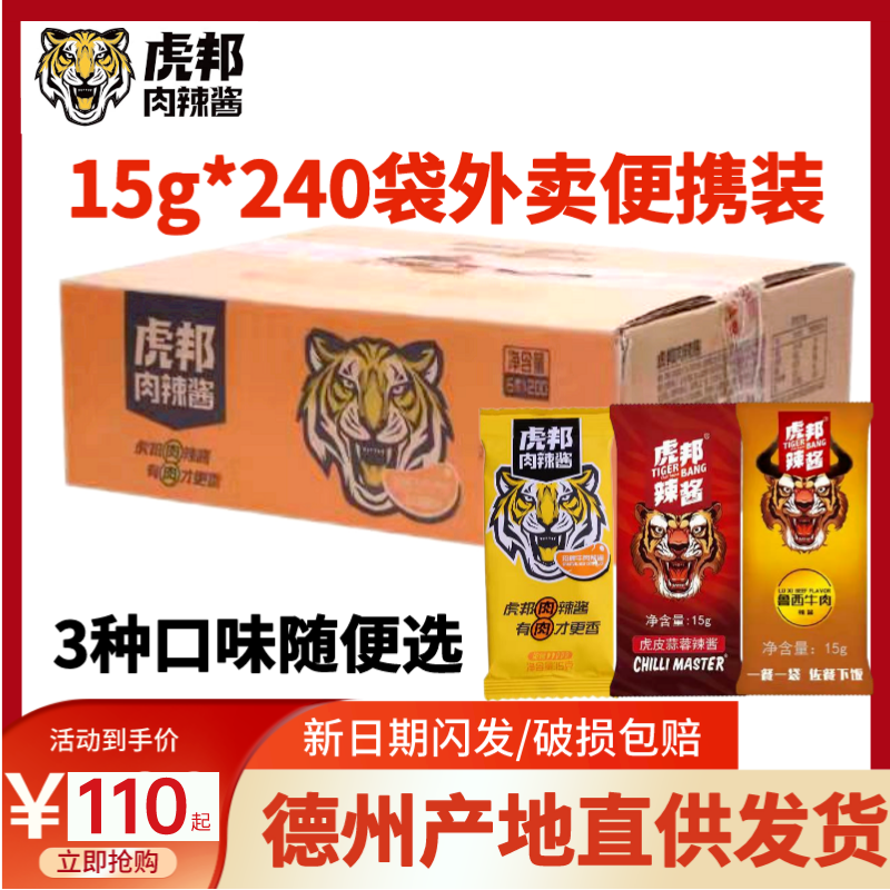 【产地直发】虎邦整箱15g小袋装鲁西风味牛肉酱外卖商用特辣辣酱 粮油调味/速食/干货/烘焙 辣椒酱 原图主图