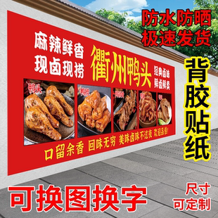 衢州鸭头卤味卤肉鸭脖熟食海报广告贴纸小吃车摆摊招牌布墙贴喷绘