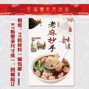 美食KT板 饭店广告海报 小吃装饰画 推车贴画灯箱片图片老麻抄手2