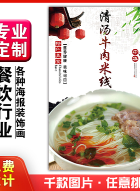 美食饭店菜品粘贴kt板灯片宣传墙壁画做海报定制1503清汤牛肉米线