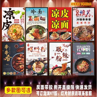 凉皮凉面广告海报贴画冷面串串香酸辣粉花甲粉螺蛳粉装饰画墙贴纸