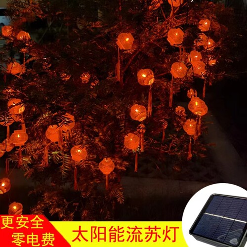 太阳能户外流苏红灯笼灯串防雨水