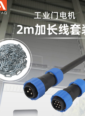 AAVAQ锐玛电机AVANTI提升工业门电机专用配件2米加长线套装