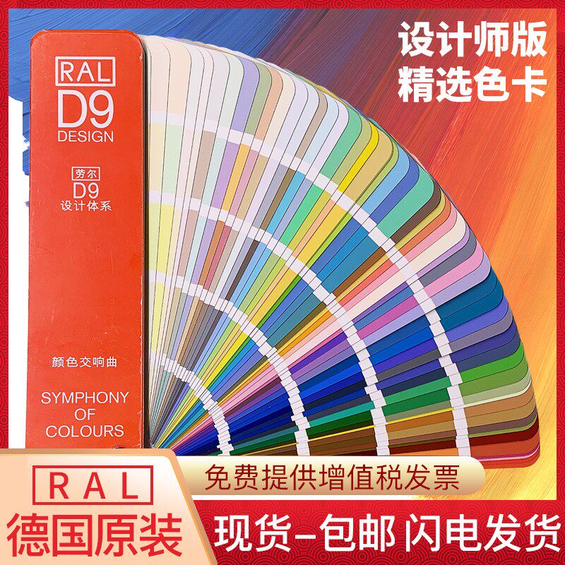 劳尔国际标准ral色卡d9油漆色卡