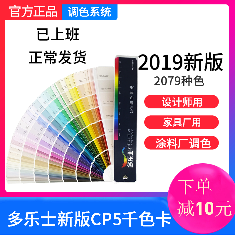 多乐士色卡CP5千色卡油漆/涂料/多乐士乳胶漆色卡配色2019新版