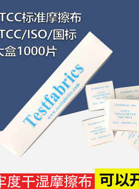 aatcc国家标准摩擦布酒精测试布