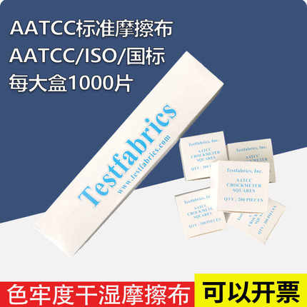 国标美标aatcc标准摩擦布酒精测试布色牢度摩擦布小白布AATCC标准