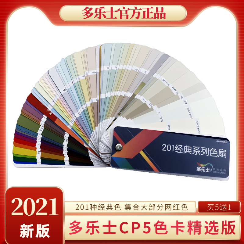 新版多乐士cp5网红经典设计色卡
