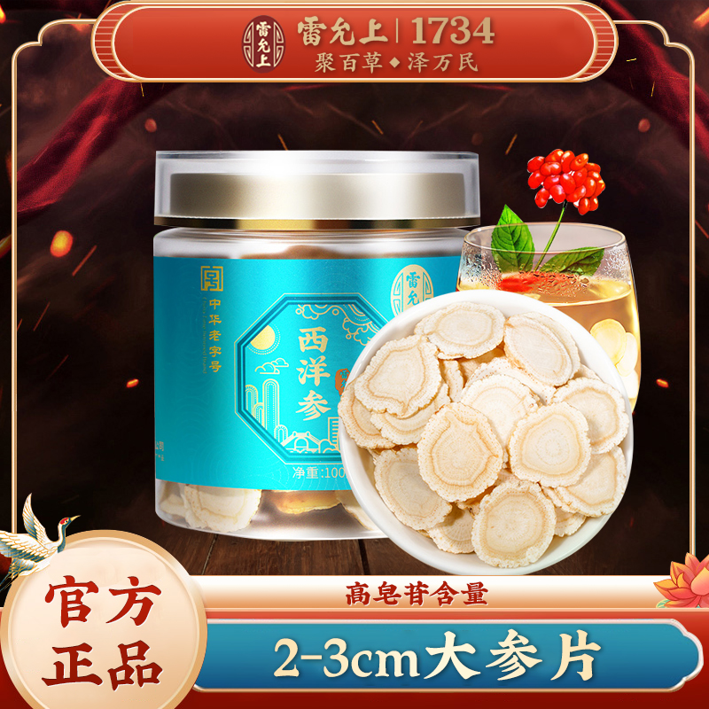 长白山西洋参切片雷允上