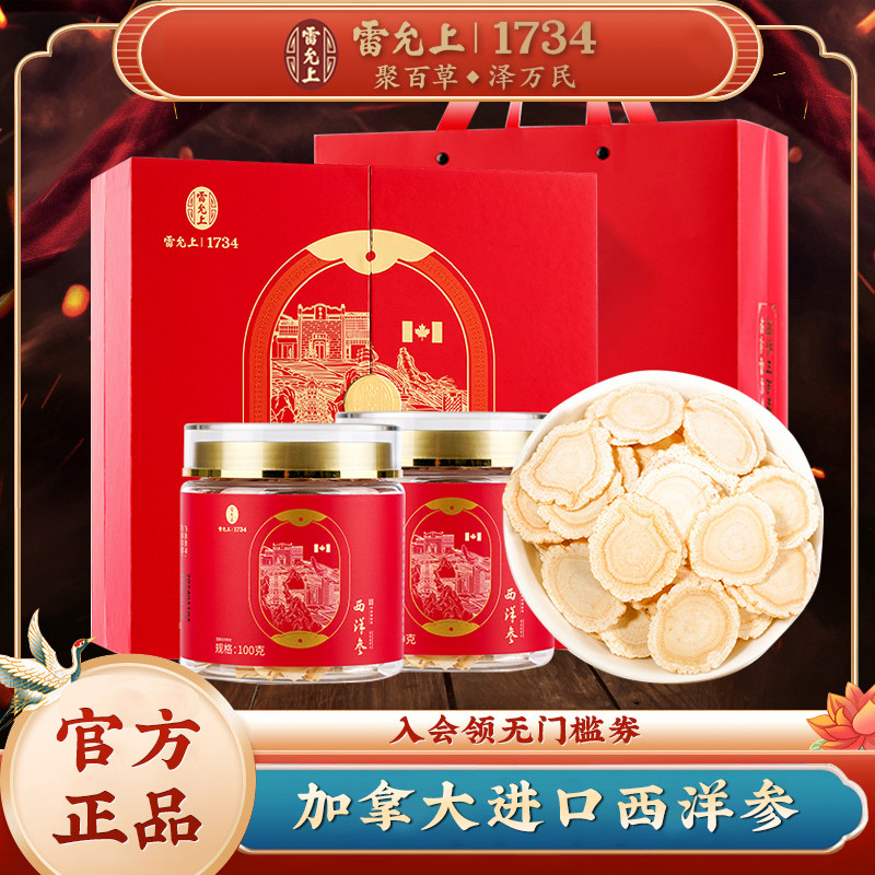 送长辈礼品雷允上西洋参切片含片加拿大进口花旗参片礼盒官方正品