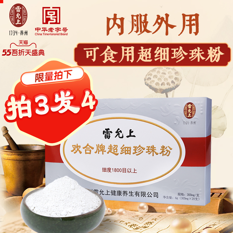 雷允上超细珍珠粉可食用女内服口服搭外用面膜粉身体用官方旗舰店