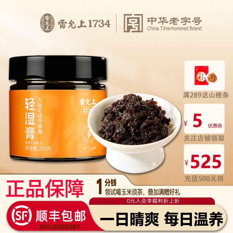 雷允上轻湿膏祛湿伏湿膏五指毛桃党参三伏天养生调理官方旗舰店,传统滋补营养品,养生膏,淘宝优惠券,粉丝福利购,淘宝优惠卷