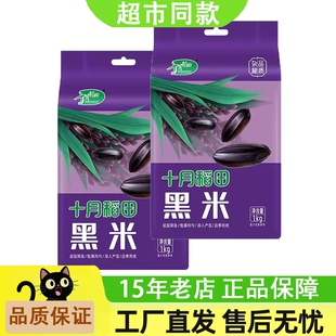 十月稻田五常长粒黑米1kg*2袋装黑米粥五谷杂粮东北紫香黑米4斤