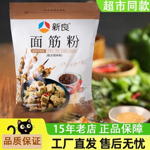 新良面筋粉1kg小麦谷朊粉面筋粉专用粉烤面筋烤麸原料高筋家用粉