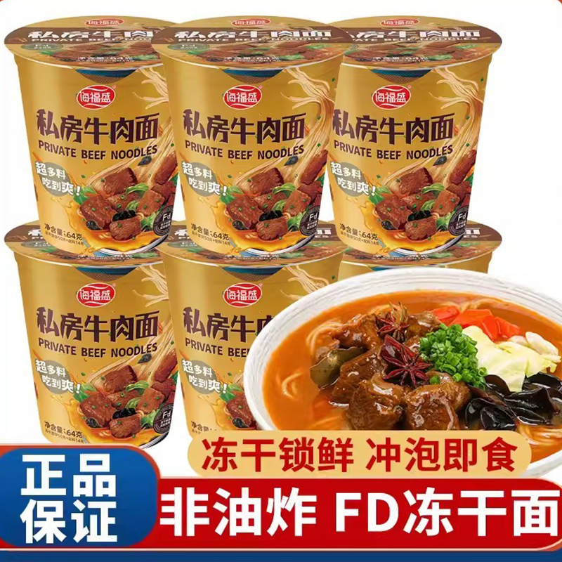 海福盛私房牛肉面6桶整箱装 非油炸即食小面杯面泡面速食方便面