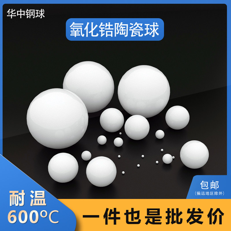 华东钢球氧化锆耐温性尺寸齐全