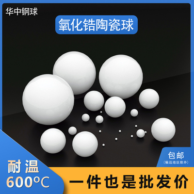 华东钢球氧化锆耐温性尺寸齐全