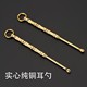 掏耳朵工具 掏耳扒 纯铜掏耳勺 黄铜挖耳勺