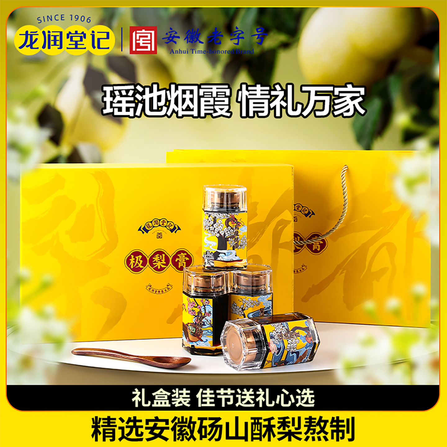 安徽老字号【佳节礼盒装】龙润堂记秋梨膏砀山酥梨膏泡水四季梨膏