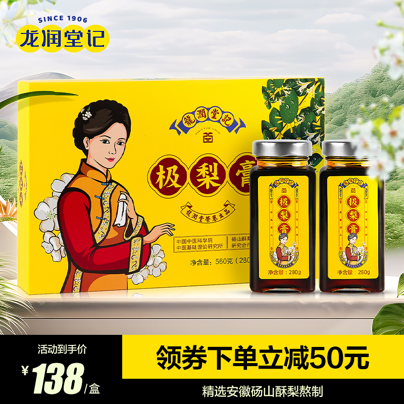 【佳节礼盒装】龙润堂记秋梨膏官方旗舰店梨膏泡水清润金银花配方