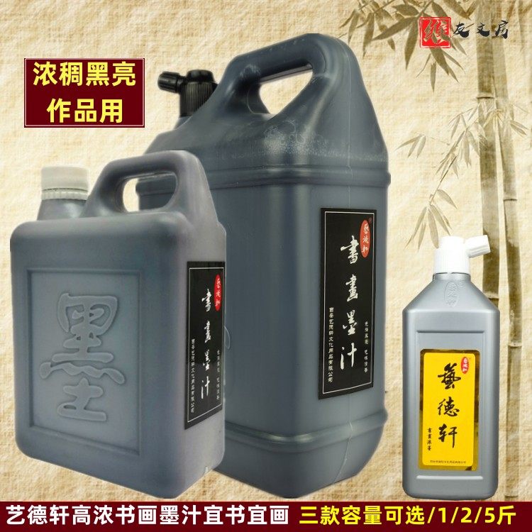 墨汁艺德轩大桶更划算细腻浓郁