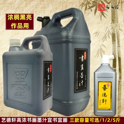 正品艺德轩高浓作品书画墨汁大瓶5斤装500克毛笔书法绘画大字墨液